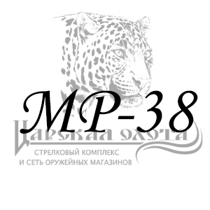 фото для раздела Запчасти МР-38 интернет магазин "Царская охота"