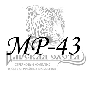 фото для раздела Запчасти МР-43 интернет магазин "Царская охота"