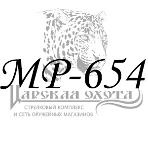 фото для раздела Запчасти МР-654 интернет магазин "Царская охота"