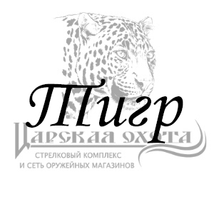 фото для раздела Запчасти Тигр интернет магазин "Царская охота"