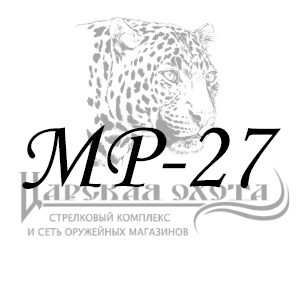 фото для раздела Запчасти МР-27 интернет магазин "Царская охота"