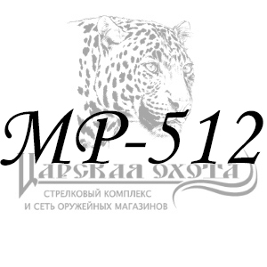 фото для раздела Запчасти МР-512 интернет магазин "Царская охота"